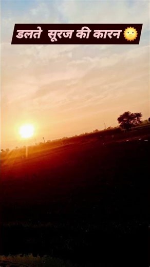 डलते सूरज मे और किया दिखरा हे😜 Comment kar shorts magic🎩 suraj #bestreels #youtubeuploader #shorts
