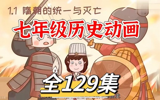 全129集【2025暑假超前学七年级历史上册】七年级历史初中789年级历史同步动画课堂全129集#知识点梳理预习复习绝佳教材