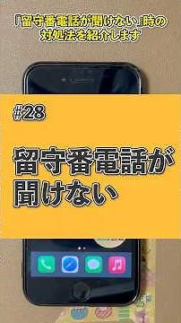 【スマホ困った図鑑】＃28 留守番電話が聞けないときの対処法 #iphone #shorts #デジまご#スマホ教室