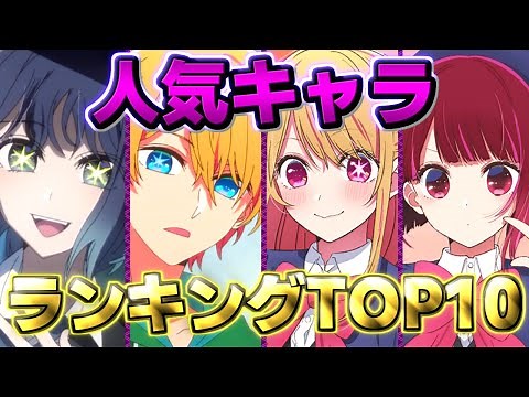 【推しの子】人気キャラランキングTOP１０