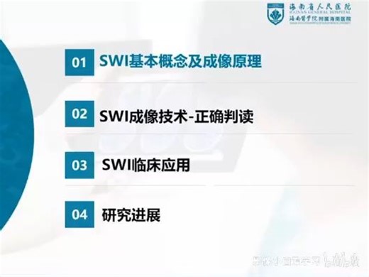 SWI序列解读与病例分析