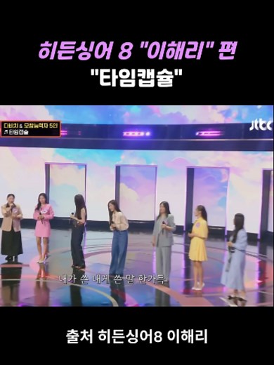 히든싱어8 이해리 타임캡슐 무대 다시보기