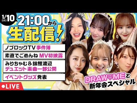 【生配信】DRAW♡ME全員集合！2025振り返りトーク&「素直でごめんね」MV初披露スペシャル【みりちゃむ・福留光帆・森脇梨々夏・風吹ケイ・立野沙紀・二瓶有加】