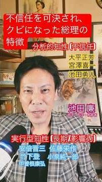 【池田廉 |short |政治学】『総理をクビになった総理の特徴と知性のタイプ (宮澤喜一、大平正芳、池田勇人)』 #政治 #政治家 #政治学 #知性 #池田廉