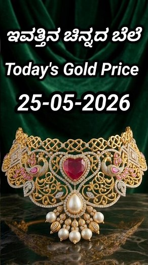 Today gold rate | 25-05-2026 | Today's gold rate in India | Bangalore gold price | 916 gold rate