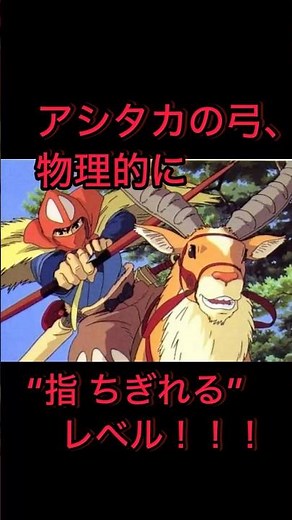 【アシタカの弓、物理的に指ちぎれるレベル】#もののけ姫#ジブリ #雑学 #アニメ #名言#宮崎駿#ショート動画 #shorts