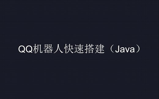 QQ机器人快速搭建（Java）