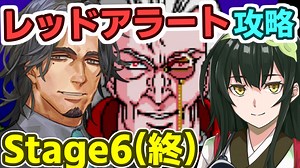 フリモメンのレッドアラート攻略その6(終)