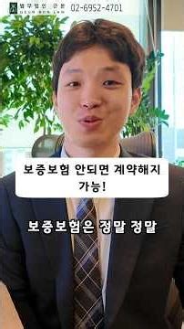 임대차 계약 보증보험 특약 필수! 계약 해지 가능 | 우주경 변호사 | 법무법인 근본