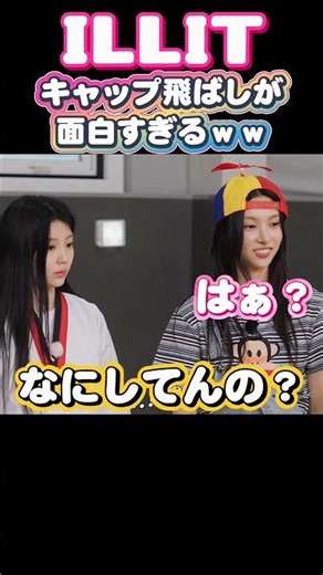 【ILLIT】ウォンヒ・イロハ・ミンジュ・ユナのK-POPアイドルのキャップ飛ばしが面白すぎるｗｗ #illit #wonhee #iroha #minju