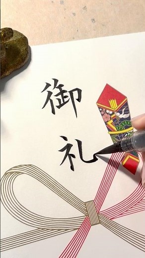 【御礼】筆ペンで書きました✍️ のし袋・祝儀袋の表書き#御礼 #筆ペン #のし袋 #祝儀袋 #表書き #実用書道#細字