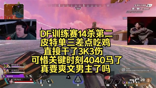 DF训练赛14杀第二，皮特单三差点吃鸡，可惜关键时刻4040马了，真要爽文男主了吗