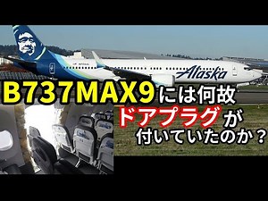 【飛行機のイロハ 事件簿10】ドアプラグが脱落したB737MAX-9の事故を詳しく掘り下げてみる。