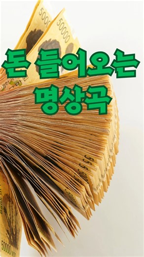 돈 들어오는 명상곡 /듣기만 해도 부자가 되는 긍정 확언 💰