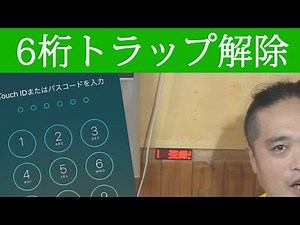iPhone 6 digit trap 6桁トラップの解除方法 パスコードを4桁に戻す方法