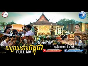 សប្បាយទាំងកម្ពុជា (ប៊ុន សក្តិ)-[OFFICIAL MV]