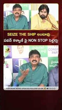 SEIZE THE SHIP అంటావు... పవన్ కళ్యాణ్ పై NON STOP సెటైర్లు | #PerniNani | #PawanKalyan | #Shorts