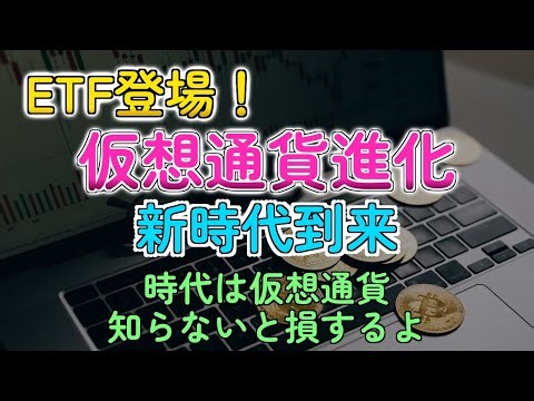 【初心者必見】仮想通貨ETFとは？初心者でもわかる安定コインとトークン化の最新動向！