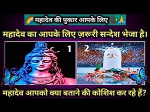🔮चुनें एक तस्वीर और जाने 🤗 महादेव आपको कौन सा रास्ता दिखाना चाहते हैं?🙏 Tarot Today Timeless