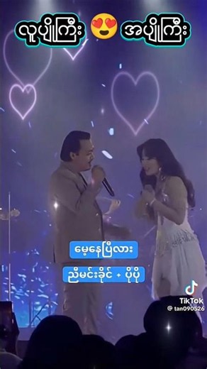 ညီမင်းခိုင် + ပိုပို 😍😘😘😘 #song #banbanmusicstudio #ပိုပို #ညီမင်းခိုင်