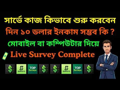 মোবাইল দিয়ে Survey কাজ কিভাবে শুরু করবেন | Start Survey Work With Mobile | FiveSurvey, Swagbucks