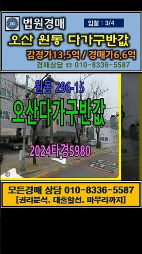 오산다가구반값경매 원동 296-15 ㅣ3.4ㅣ 2024타경5980
