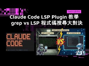Claude Code LSP Plugin Tutorial: grep vs LSP Code Search Showdown #LSP #ClaudeCode #Pyright #Plug...