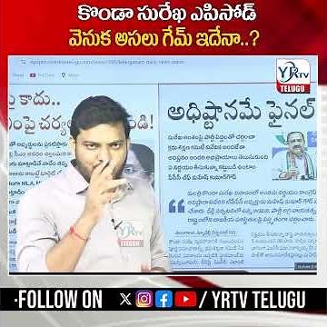 కొండా సురేఖ ఎపిసోడ్ వెనుక అసలు గేమ్ ఇదేనా..? | YR TV TELUGU
