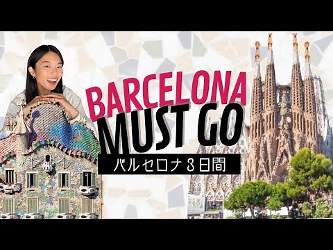 【Barcelona MUST GO】Plan for 3 days to visit main spots with local recommends!