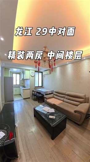 29中对面，精装两房，中间楼层 房子在29中对面，精装修，可以拎包住，孩子上学抬脚就到，非常适合陪读家庭，或者周边上班的，离新城市广场也非常近#南京租房#好房出租#鼓楼龙江租房#陪读#29中
