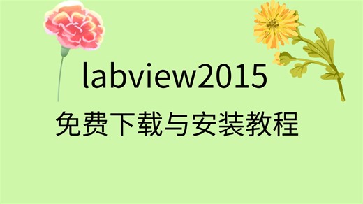 labview2015安装教程labview2015下载安装包labview2015下载教程