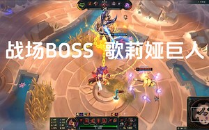 歌莉娅巨人+战场BOSS 瑟提 斗魂竞技场