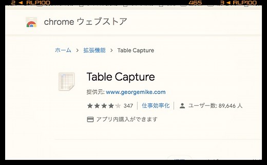 サイト上のtableデータを取り込める機能拡張「Table Capture」を活用しよう！
