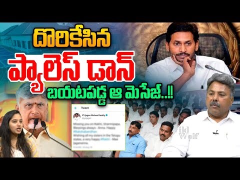 YS Jagan Message To Davos : దొరికేసిన ప్యాలెస్ డాన్..బయటపడ్డ ఆ మెసేజ్ | CM Chandrababu
