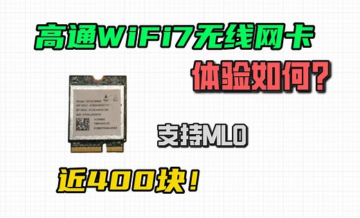 既支持mlo又兼容AMD！高通WiFi7无线网卡QCNCM865体验如何？