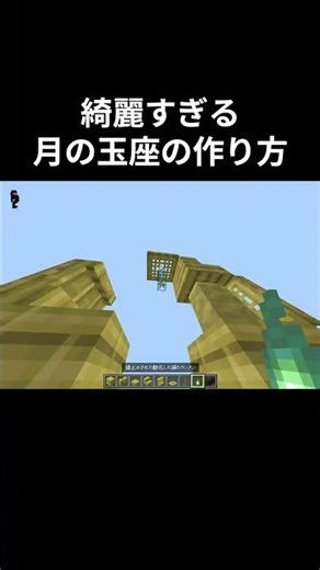綺麗すぎる月の玉座の作り方【マイクラ】