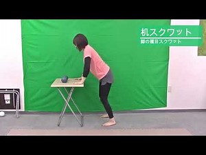 机に手をついて「楽なスクワット」一緒にやりましょう