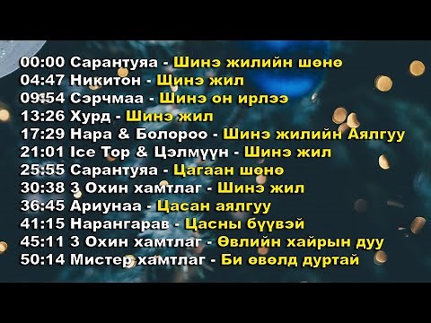 ШИНЭ ЖИЛИЙН ДУУНУУД | 2024 SUBSCRIBE дараад дэмжээрэй