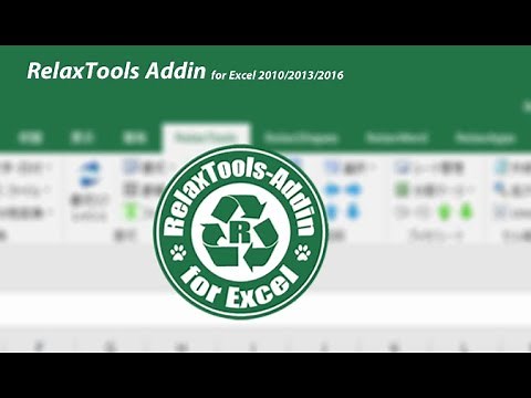 Excelのrelaxtoolsアドインを紹介しています。