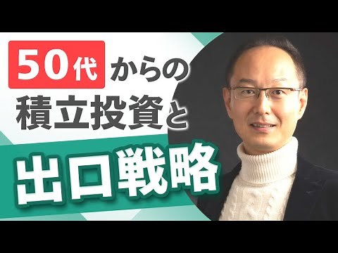 【インデックス投資】50代から考える、老後に備える積立投資と出口戦略