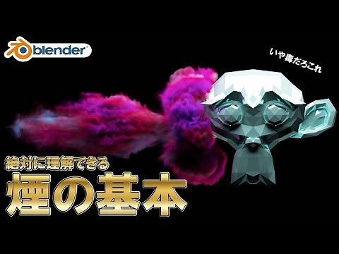 【Blender】流体入門！煙アニメーションの基本！流れを押さえれば簡単です！【初心者向け解説】