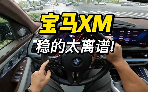 「第一视角」宝马XM试驾体验，这台带电的V8超级SUV，真不是一般的稳！