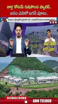 వాళ్ల కోసమే రుషికొండ ప్యాలెస్.. జనం చెవిలో జగన్ పూలు..! | #ysjagan #rushikondapalace #ycp | ABN