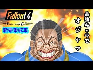 【Fallout4】最強キャラで、アニバーサリーエディションを歩く