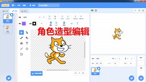 004 Scratch基础：角色造型编辑
