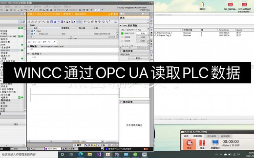 WINCC如何通过OPC UA读取PLC数据