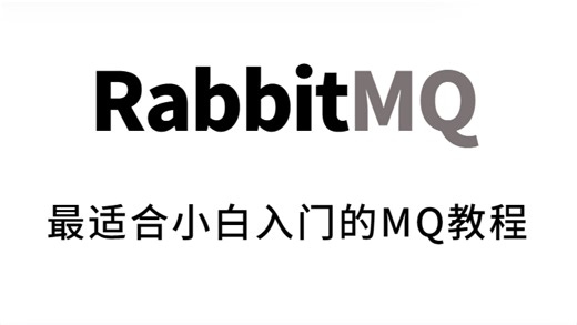 RabbitMQ消息队列全套教程，5小时轻松上手