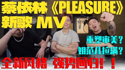 女王范儿！Jolin强势回归！挑战全新曲风！蔡依林新歌《Pleasure》MV Reaction【CODE口德】