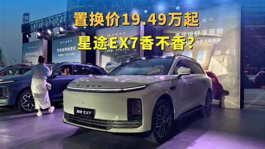 置换价19.49万起，EMB线控刹车＋猎鹰700辅助驾驶，星途EX7香不香_腾讯新闻