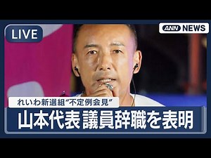 【ライブ】れいわ新選組 "不定例会見" 山本太郎代表 議員辞職を表明【LIVE】(2026年1月21日) ANN/テレ朝